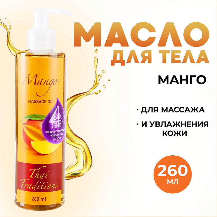 Изображение товара Масло для тела массажное с маслом Манго Thai Traditions 260 мл для упругости и лифтинга