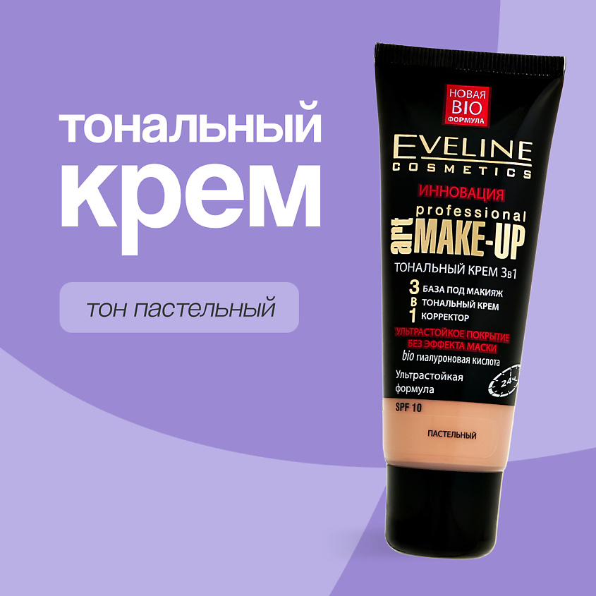 Изображение товара EVELINE Крем тональный для лица ART PROFESSIONAL MAKE-UP, тон пастельный