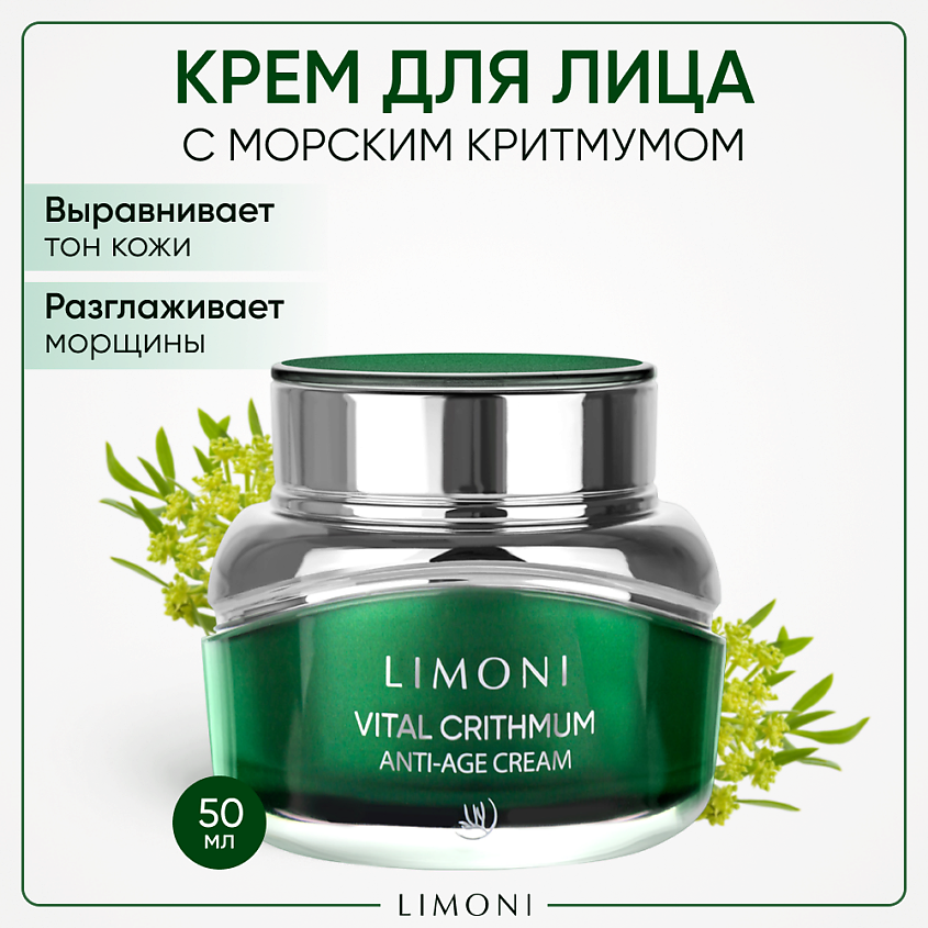 Изображение товара LIMONI Антивозрастной крем для лица с критмумом Vital Crithmum Anti-age Cream, 50 мл