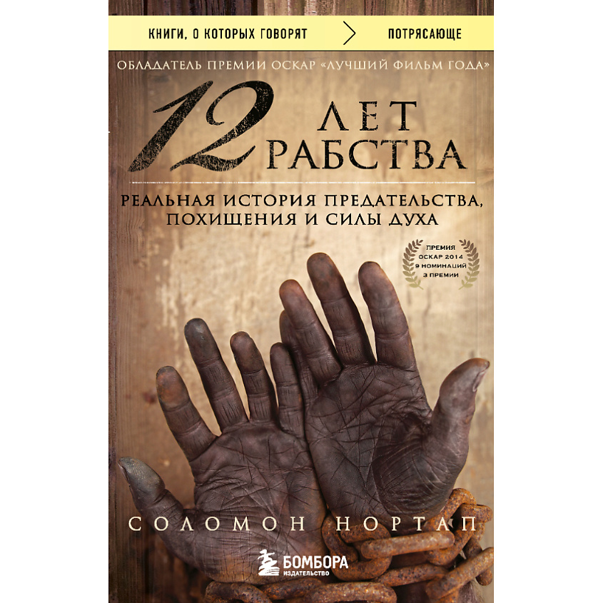 Изображение товара ЭКСМО 12 лет рабства 16+, 1 шт.