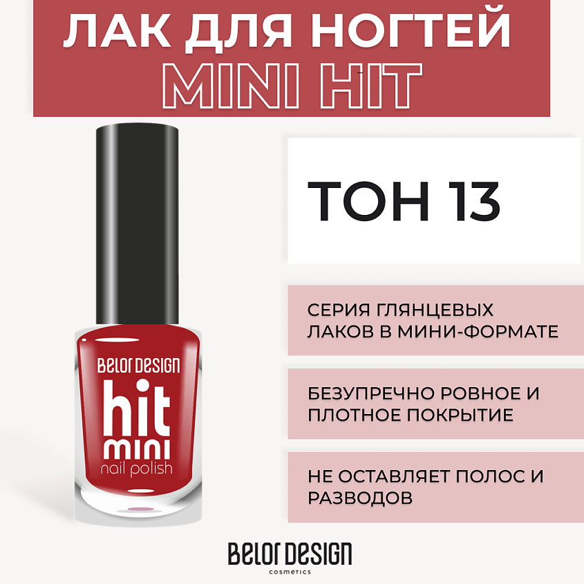 Изображение товара BELOR DESIGN Лак для ногтей Mini HIT Тон 13 мини-формат современная формула