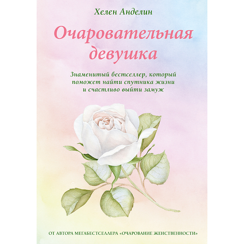 Изображение товара ЭКСМО Очаровательная девушка 16+, 1 шт.