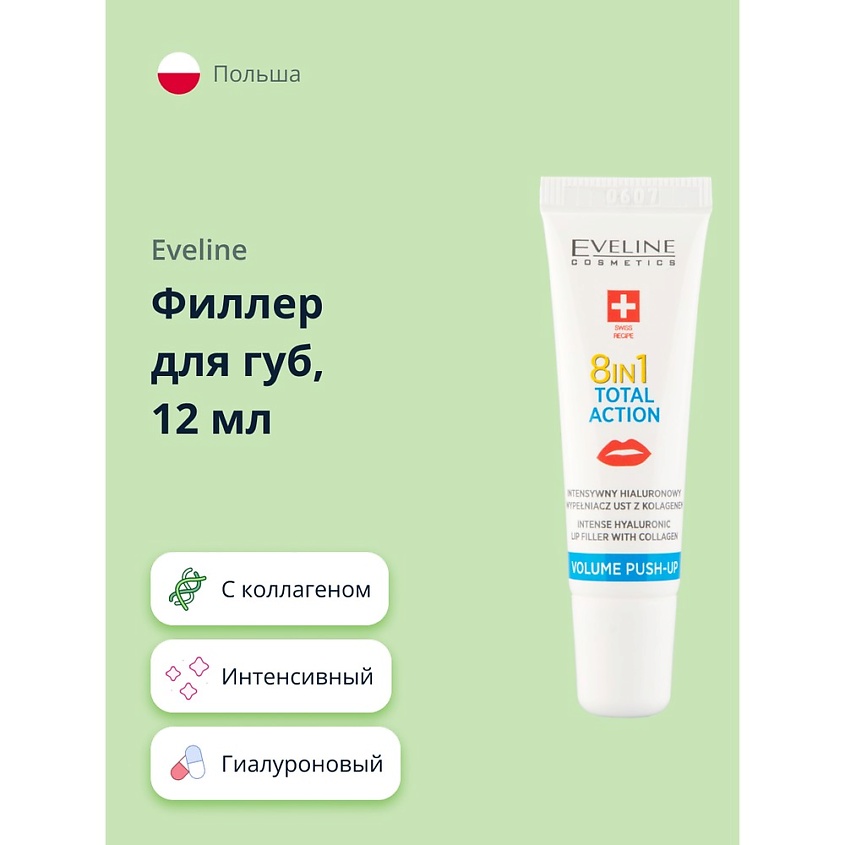 Изображение товара EVELINE Филлер для губ TOTAL ACTION 8 в 1 интенсивный гиалуроновый с коллагеном, 12 мл