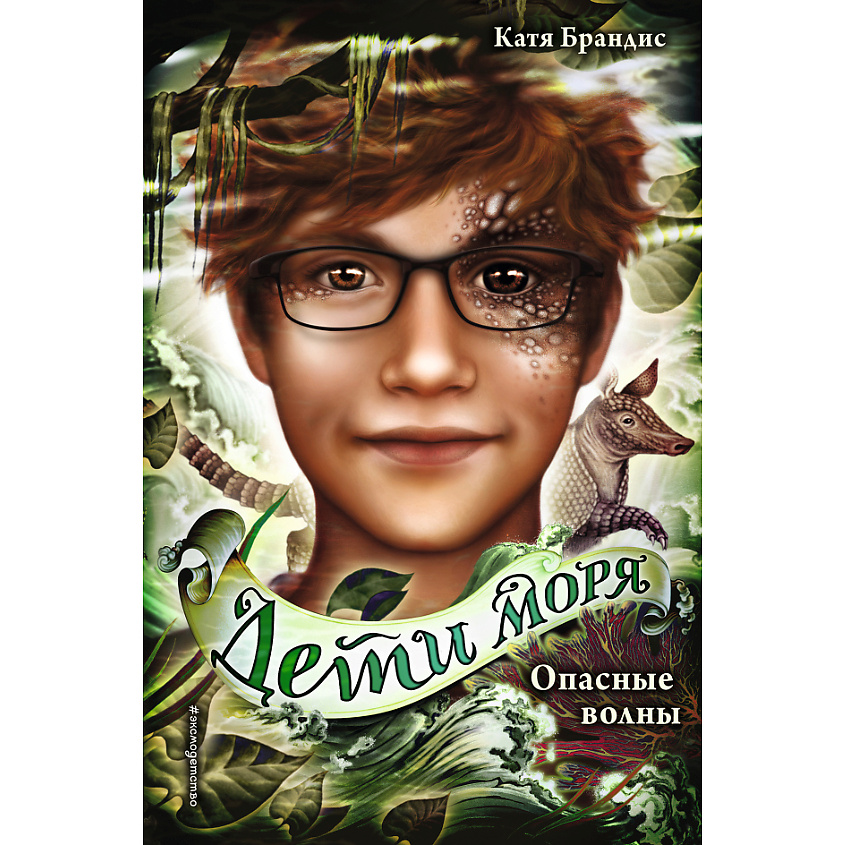 Изображение товара ЭКСМО Опасные волны (#3) 12+, 1 шт.