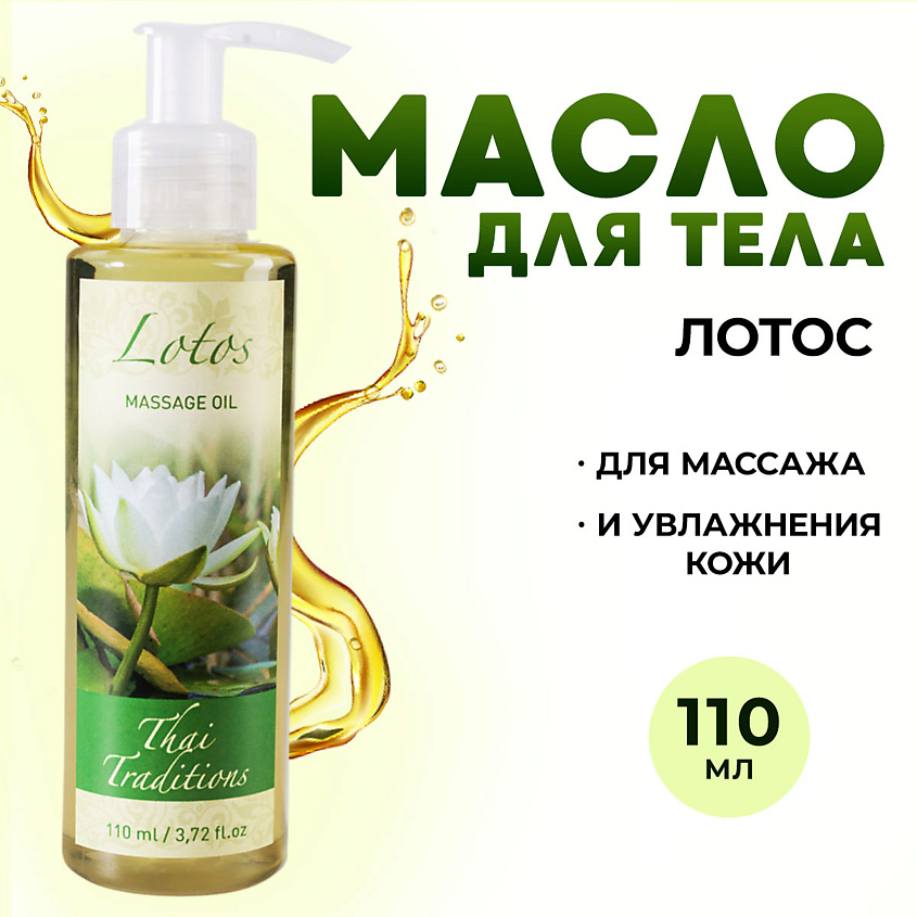 Изображение товара THAI TRADITIONS Масло для тела массажное натуральное профессиональное для упругости лифтинга Лотос, 110 мл