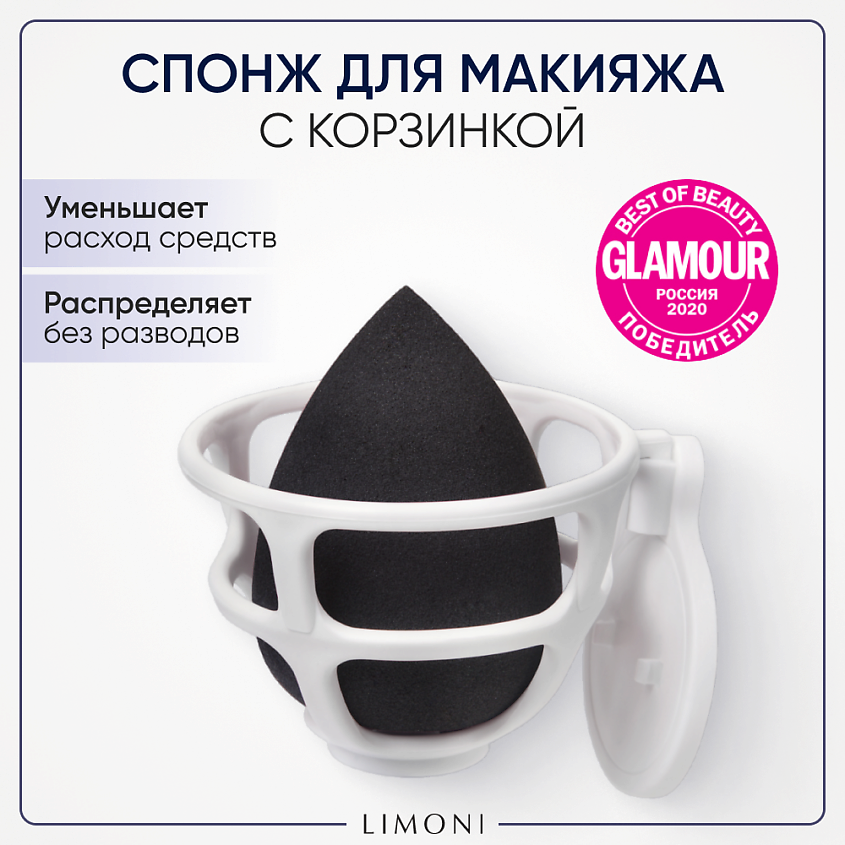 Изображение товара LIMONI Спонж для макияжа в наборе с корзинкой Blender Makeup Sponge, Черный