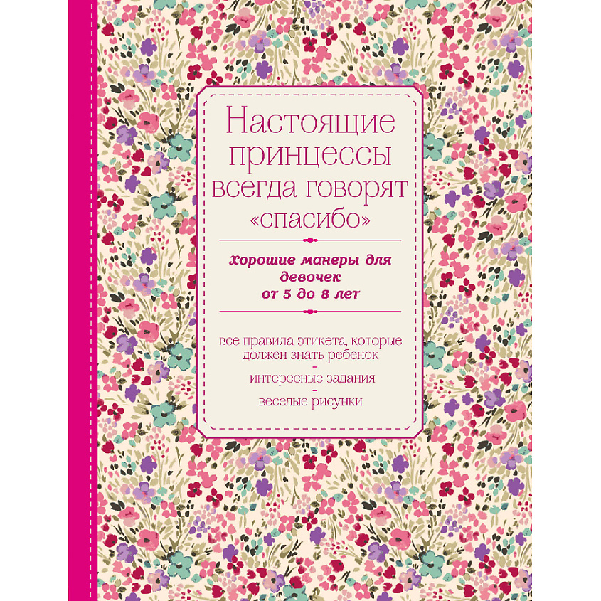 Изображение товара ЭКСМО Настоящие принцессы всегда говорят "спасибо" 16+, 1 шт.