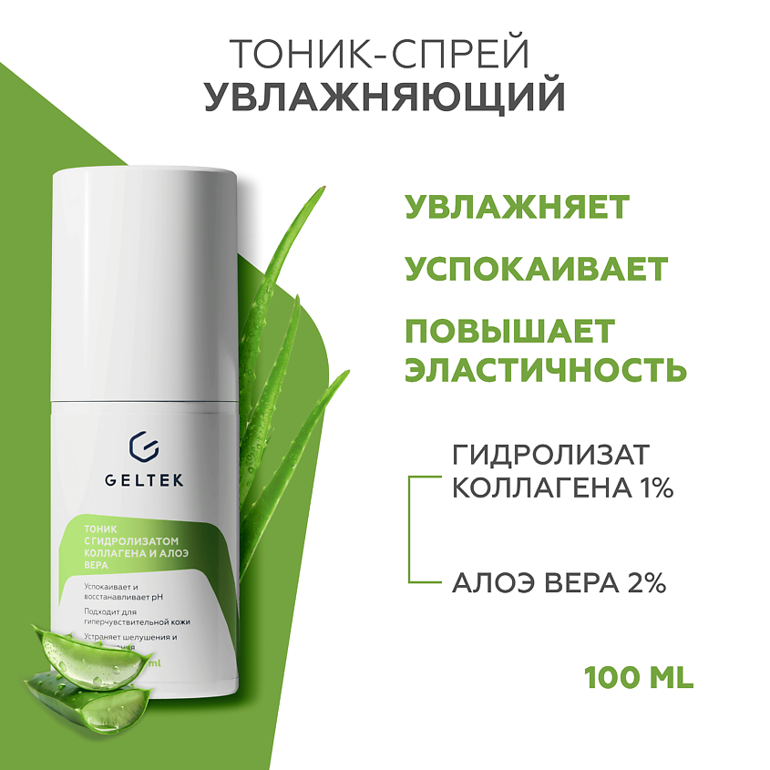 Изображение товара ГЕЛЬТЕК Тоник с гидролизатом коллагена и алоэ вера, 100 мл