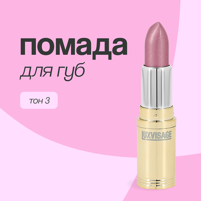 Изображение товара Помада для губ LUXVISAGE тон 3 перламутровая с натуральными компонентами
