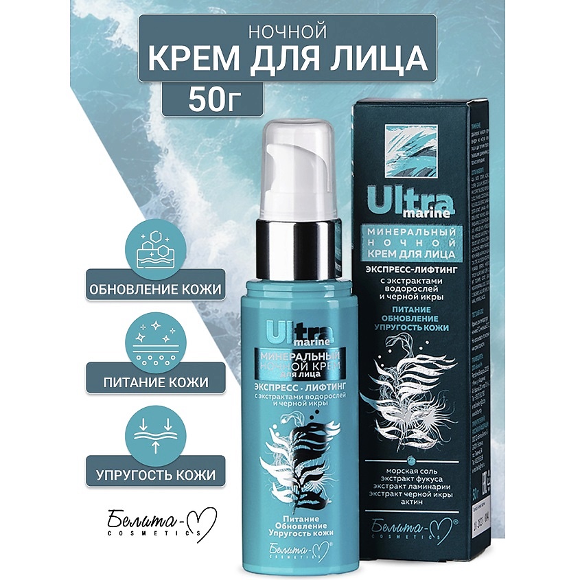 Изображение товара БЕЛИТА-М Крем ночной для лица минеральный Экспресс-лифтинг Ultra marine, 50г.