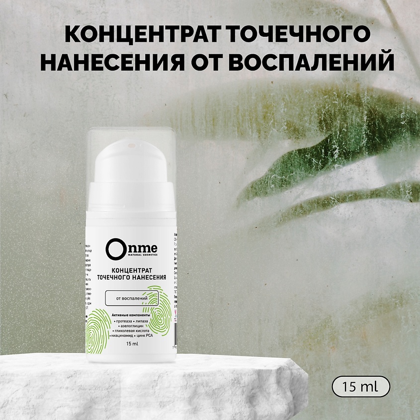 Изображение товара Концентрат точечного нанесения для воспалений ONME 15 мл - анти-акне, себорегулятор, успокаивающее
