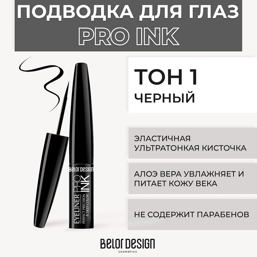 Изображение товара Жидкая подводка для глаз BELOR DESIGN PRO INK № 1 черный с ультратонкой кистью