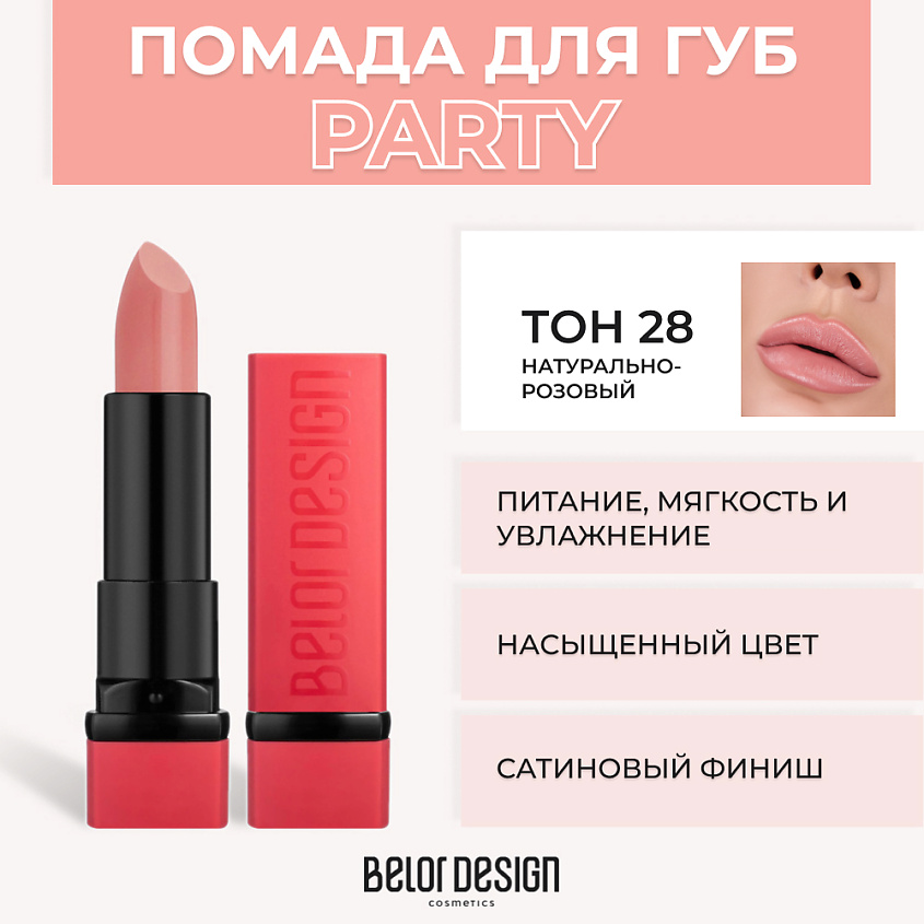 Изображение товара Губная помада PARTY № 28 Натуральный розовый BELOR DESIGN