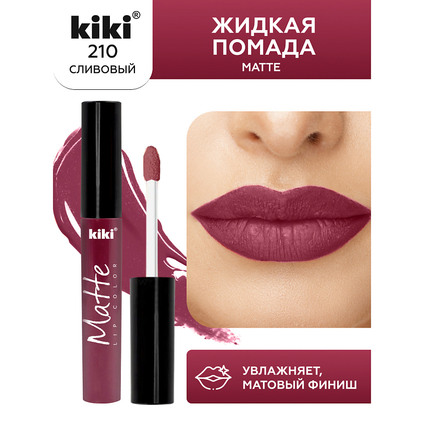 Изображение товара KIKI Жидкая помада для губ Matte lip color тон 210 Сливовый