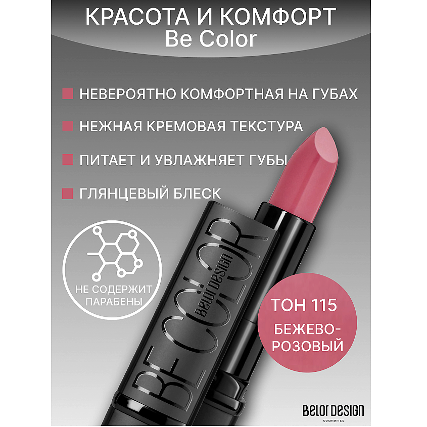 Изображение товара Губная помада Be Color 115 с насыщенным цветом и ухаживающей формулой