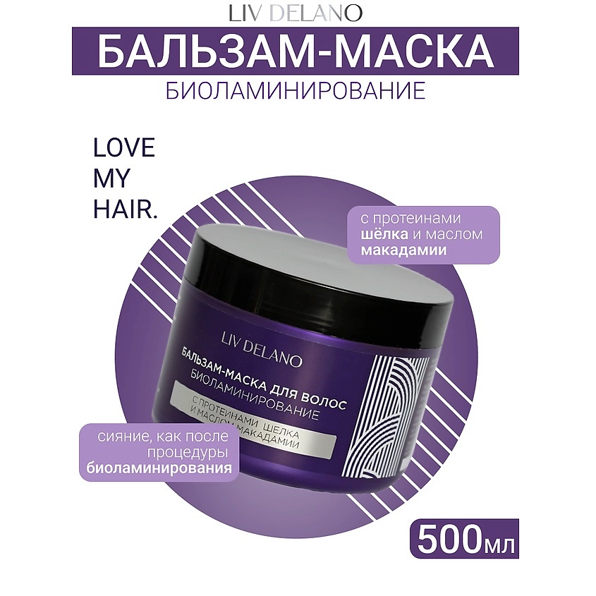 Изображение товара LIV DELANO Бальзам - маска для волос БИОЛАМИНИРОВАНИЕ ILove My Hair, 500мл