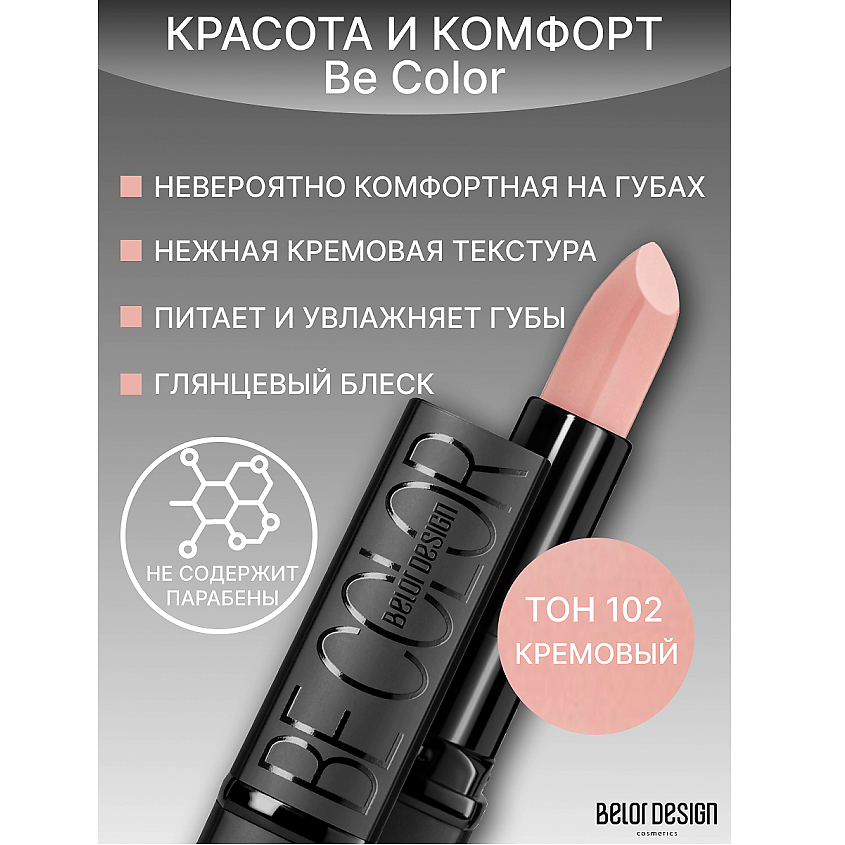 Изображение товара BELOR DESIGN Губная помада Be Color, тон 102