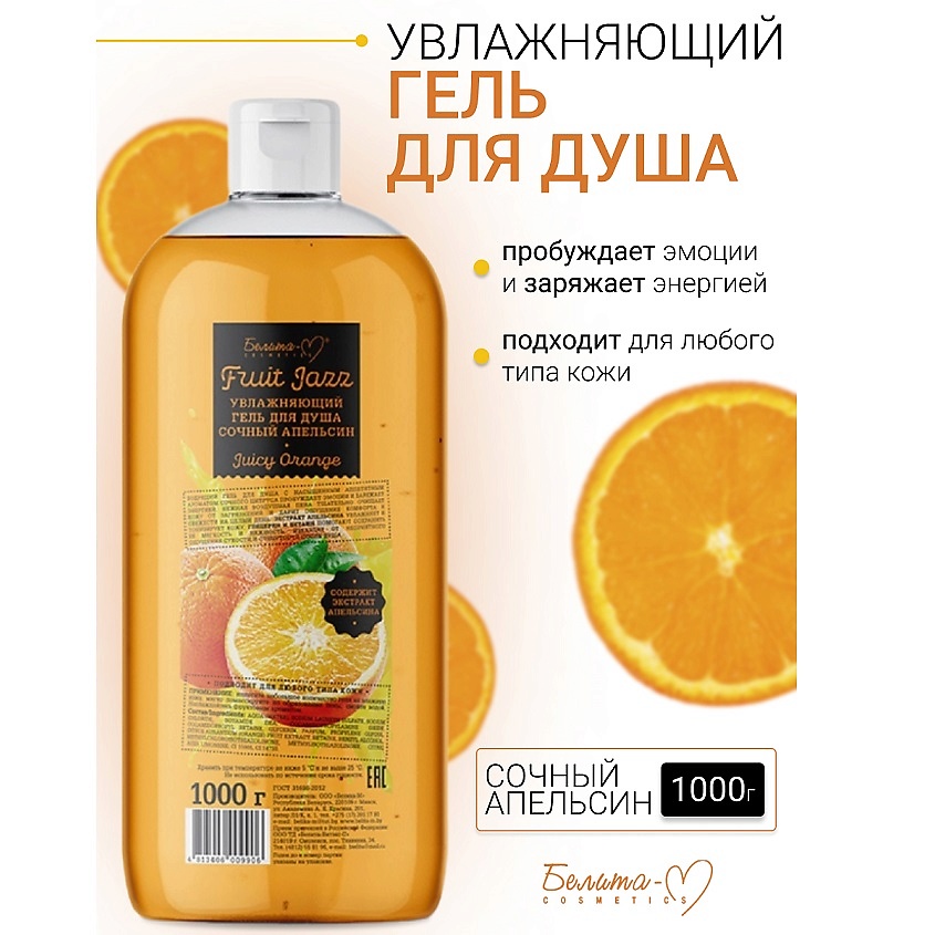 Изображение товара БЕЛИТА-М Гель для душа Увлажняющий Сочный апельсин Фруктовый джаз, 1000 мл