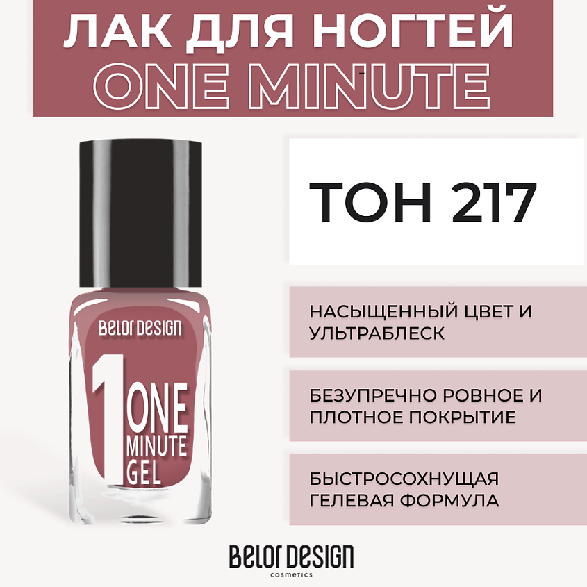 Изображение товара BELOR DESIGN Лак для ногтей One minute gel Тон 217 быстро сохнет насыщенный цвет