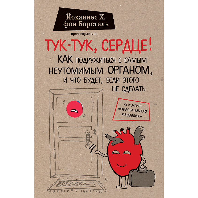 Изображение товара ЭКСМО Тук-тук сердце! книга о работе сердца и здоровье для всех