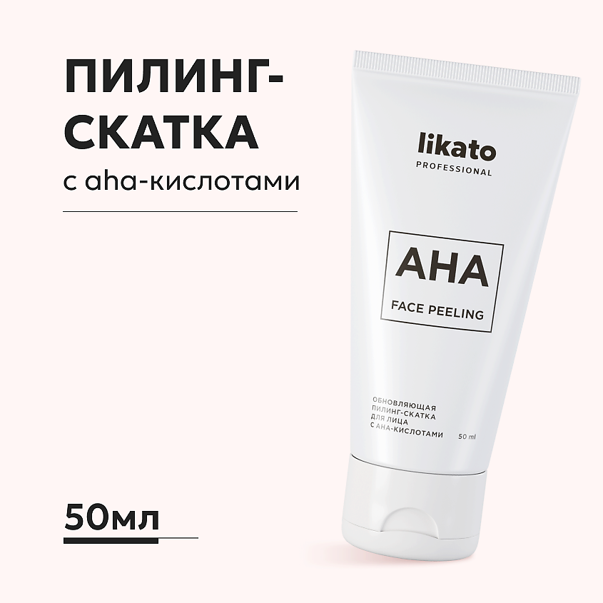 Изображение товара LIKATO Обновляющая пилинг-скатка для лица с aha-кислотами для сужения пор, 50 мл