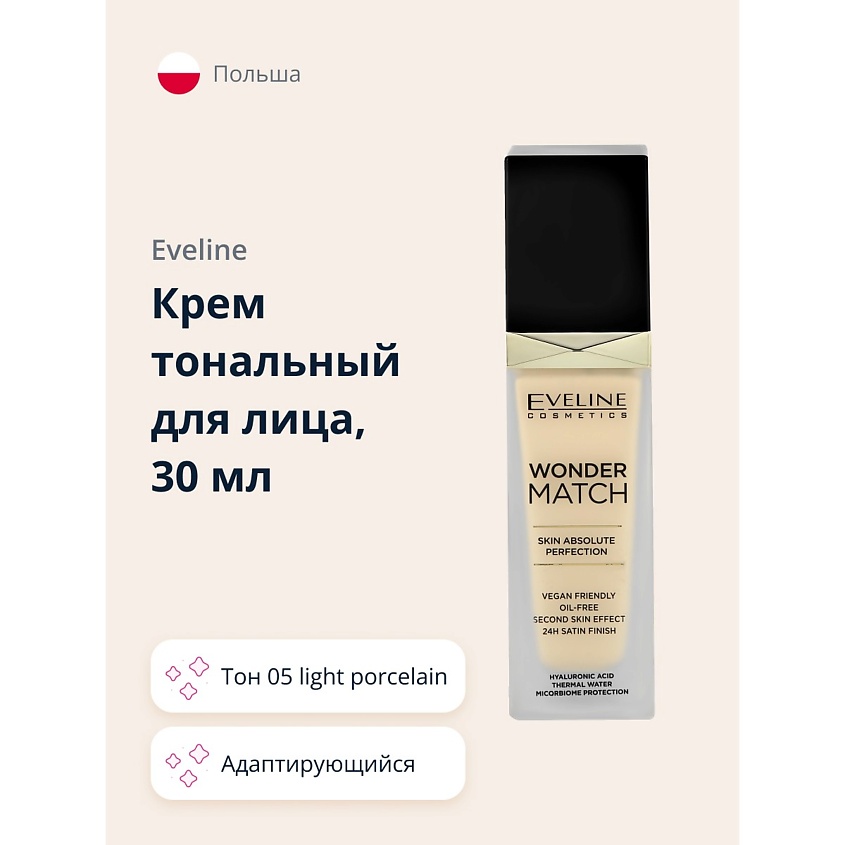 Изображение товара EVELINE Крем тональный для лица адаптирующийся, тон 05 light porcelain
