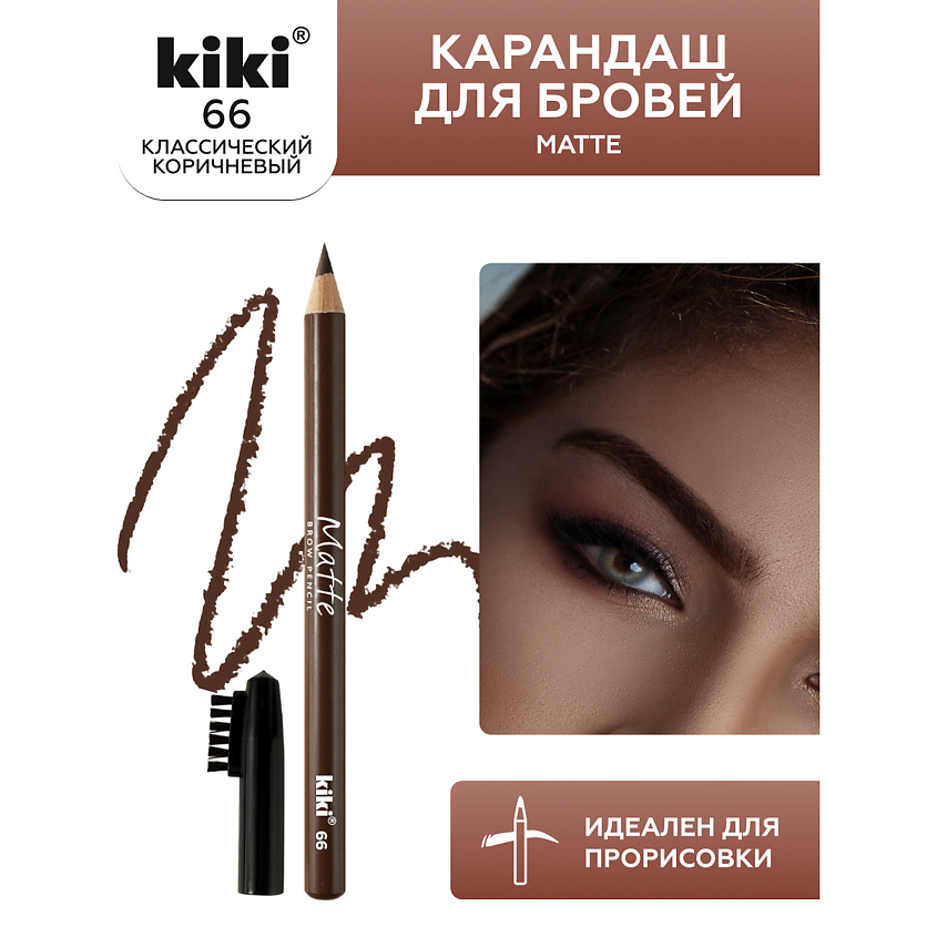 Изображение товара Карандаш для бровей KIKI Matte 66 шатен стойкий натуральный оттенок