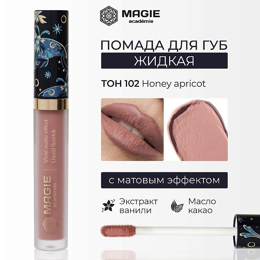 Изображение товара MAGIE ACADEMIE Помада для губ матовая жидкая, тон 102 Honey apricot, 4,5 мл