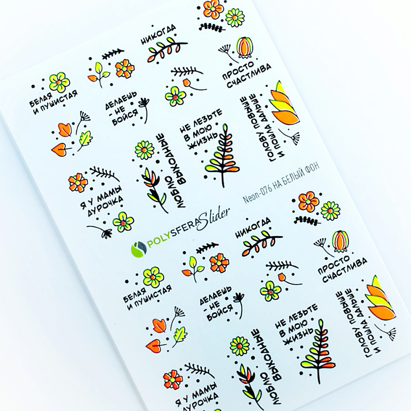 Изображение товара ПОЛИСФЕРА Слайдер дизайн для ногтей флуоресцентный Super Neon 076, 1 шт.