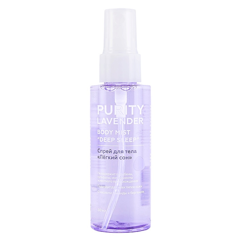 Изображение товара PURITY Спрей для тела "Легкий сон" PURITY LAVENDER Body Mist "Deep Sleep", 50 мл