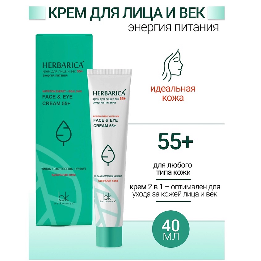 Изображение товара BELKOSMEX Крем для лица и век 55+ энергия питания Herbarica, 40 г