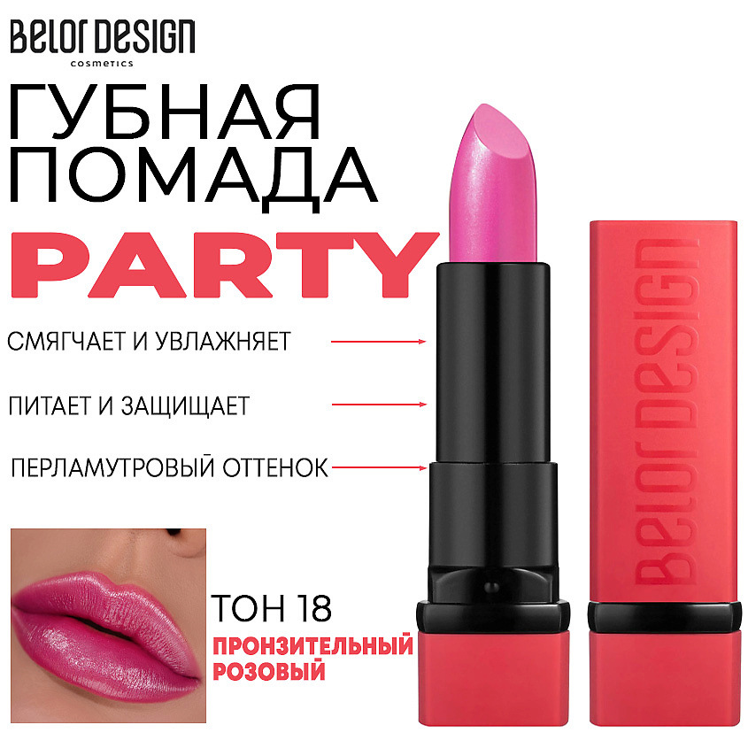 Изображение товара BELOR DESIGN Помада для губ увлажняющая PARTY, Тон 18 пронзительный розовый