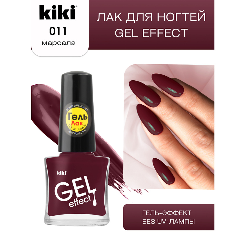 Изображение товара Лак для ногтей KIKI Gel Effect № 11 Марсала, гель-эффект, 6 мл, яркий и стойкий