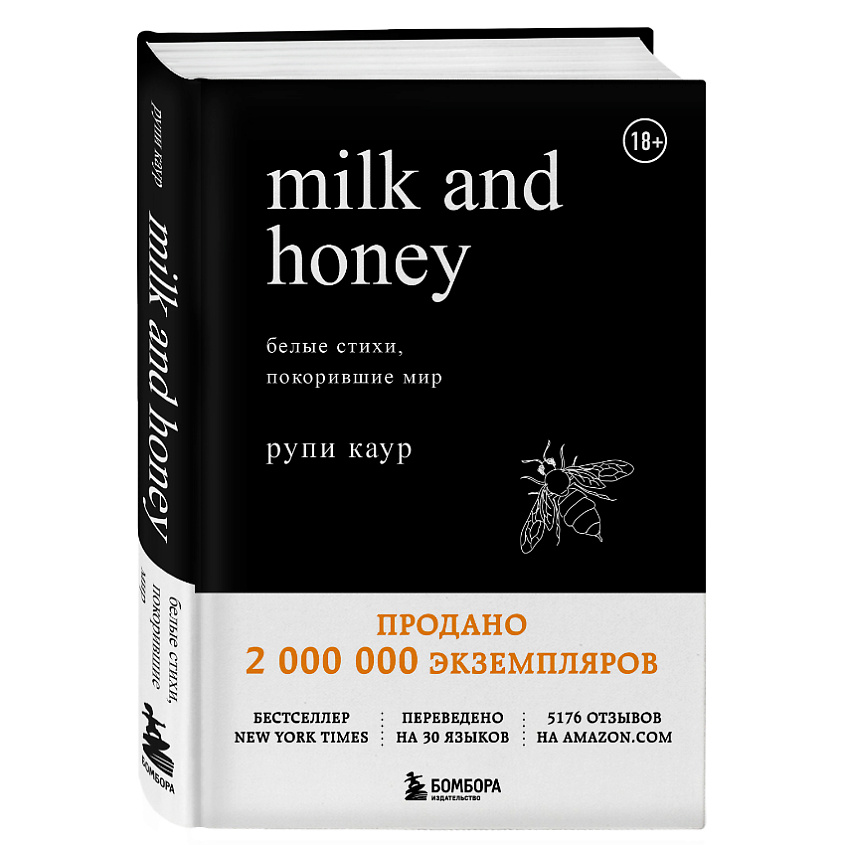 Изображение товара ЭКСМО Книга Milk and Honey. Белые стихи, покорившие мир 18+, 1 шт.