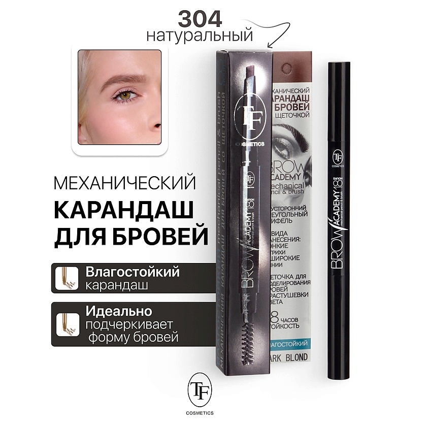Изображение товара BROW ACADEMY TF Карандаш для бровей механический треугольный 304