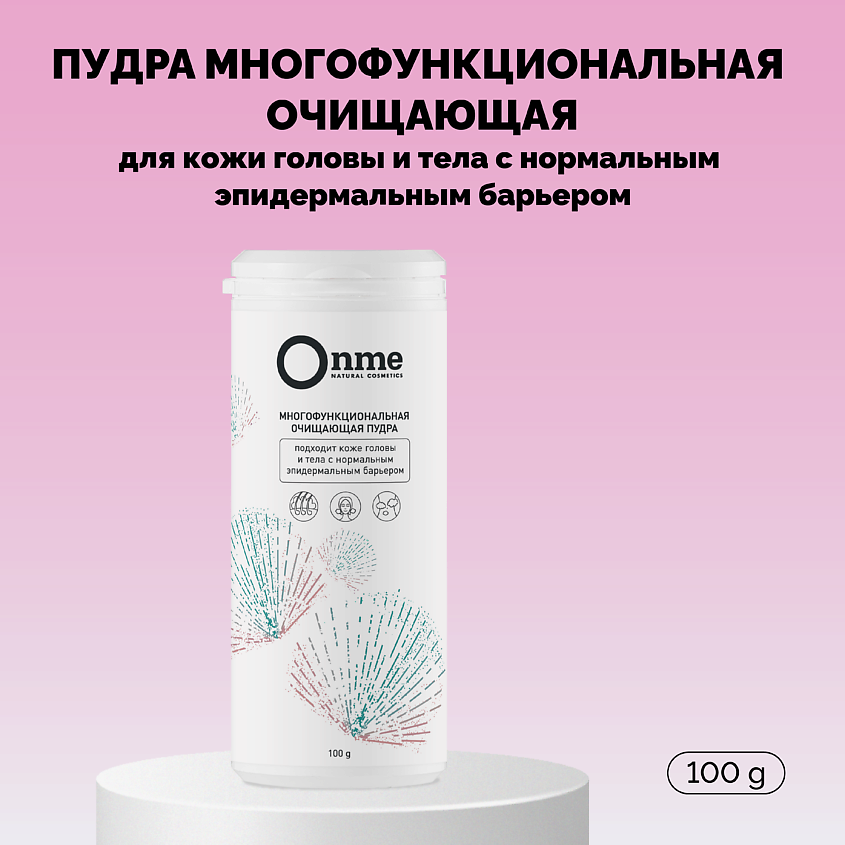 Изображение товара ONME Пудра многофункциональная очищающая для кожи головы и тела с нормальным эпидермальным барьером, 100 г