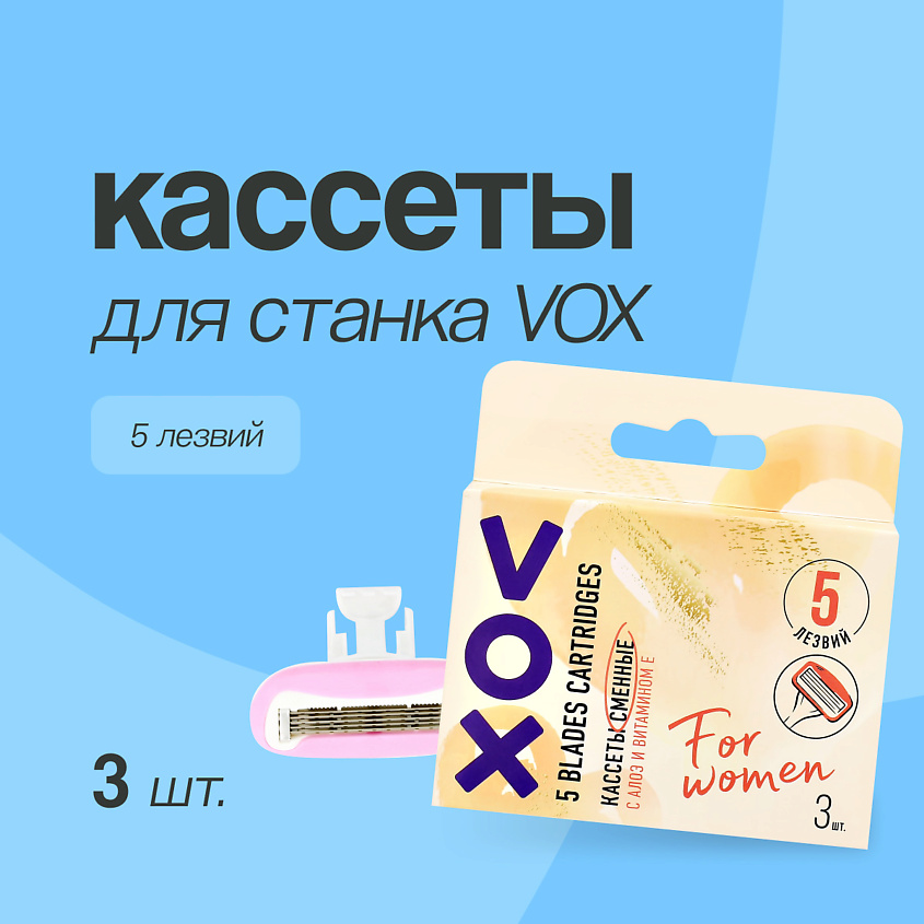 Изображение товара VOX Кассеты для станка с 5 лезвиями, 3 шт. для нежной кожи женщин