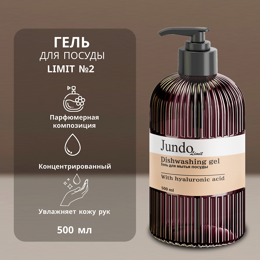 Изображение товара Гель для мытья посуды JUNDO Limit №2 500 мл с ароматом бергамота