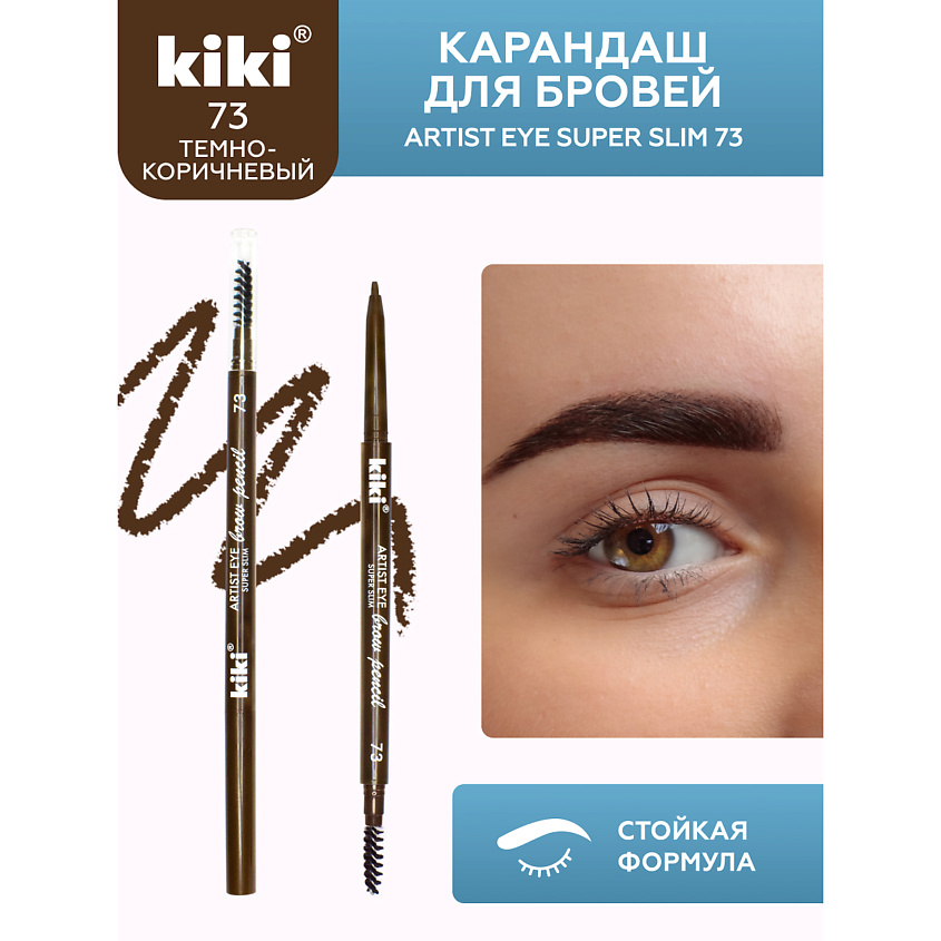 Изображение товара Карандаш для бровей KIKI ARTIST EYE SUPER SLIM тон 73 Молочный шоколад
