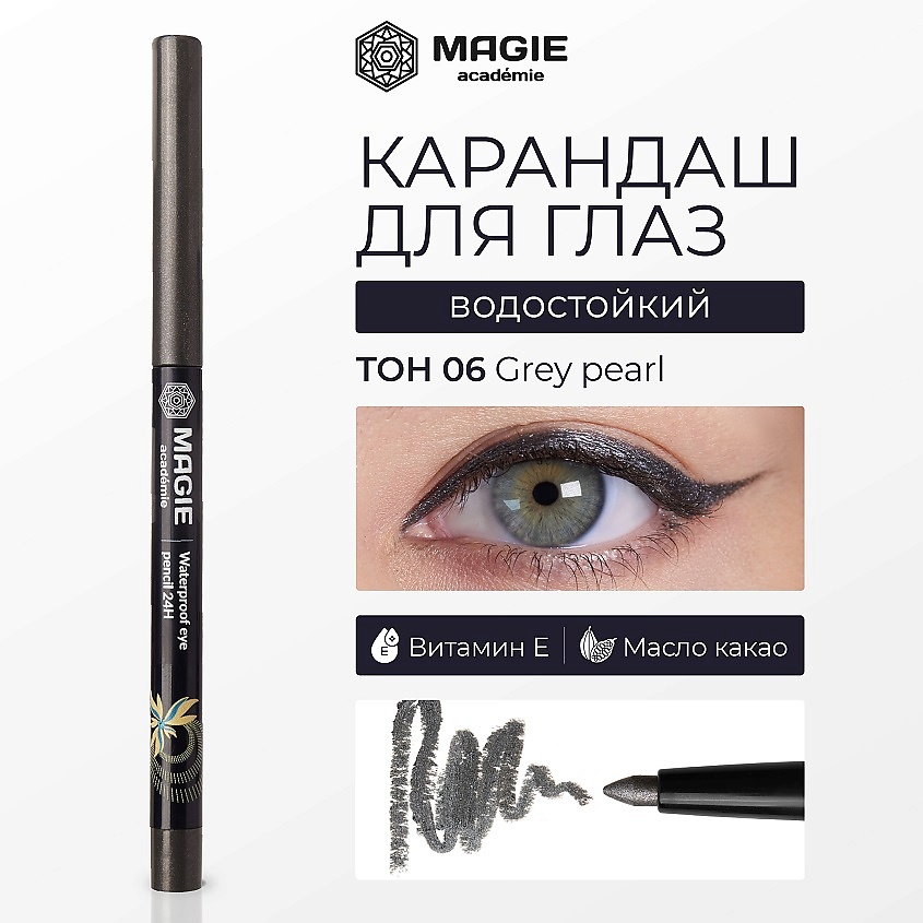 Изображение товара Карандаш для глаз с витамином Е MAGIE ACADEMIE, водостойкий, тон №06 жемчужно-серый