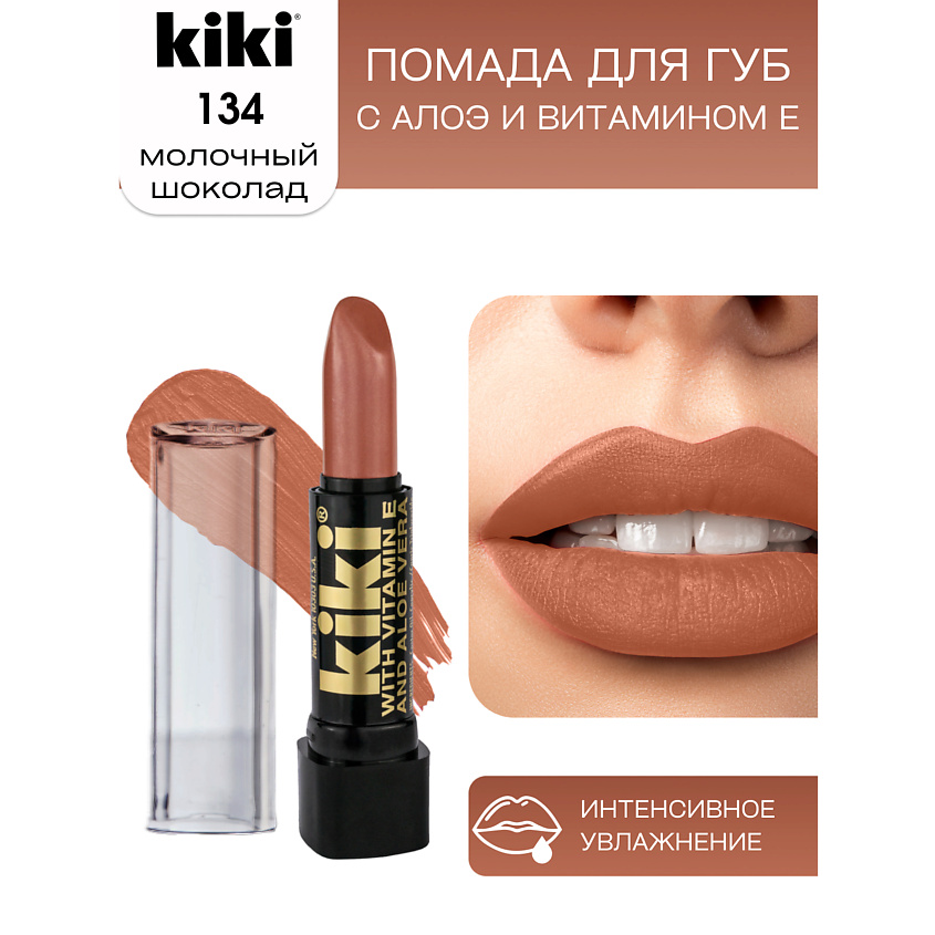 Изображение товара Помада для губ KIKI aloe & vit E 134 молочный шоколад насыщенный цвет и блеск