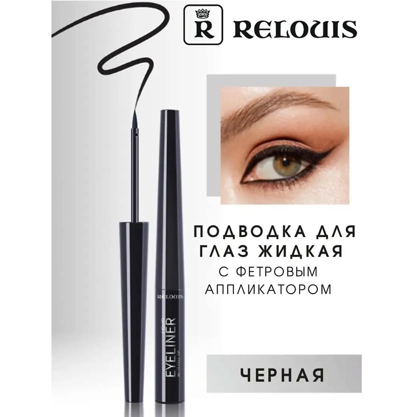 Изображение товара RELOUIS Подводка для глаз жидкая с фетровым аппликатором, Черный