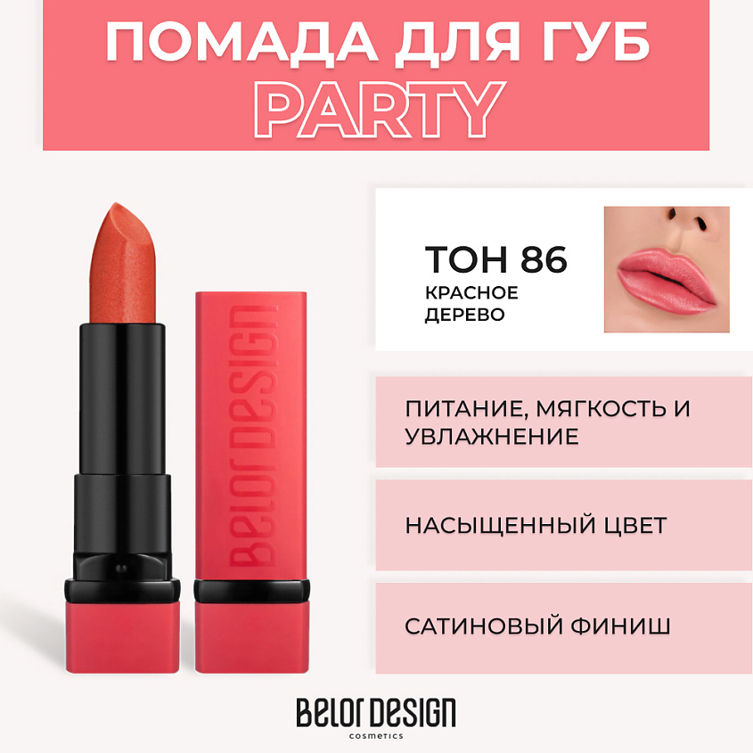 Изображение товара BELOR DESIGN Губная помада PARTY, № 86 Красное дерево