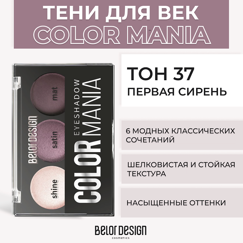 Изображение товара Тени для век COLOR MANIA № 37 Первая сирень BELOR DESIGN 6 оттенков матовых сатиновых перламутровых