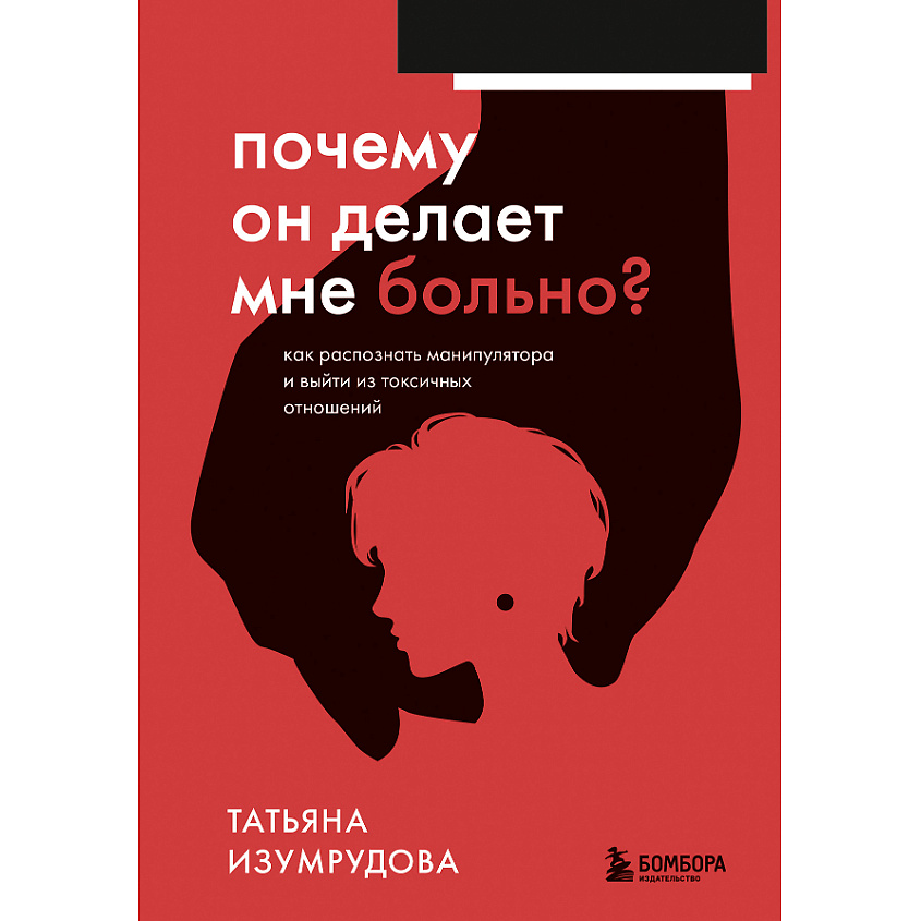 Изображение товара Книга ЭКСМО Почему он делает мне больно 16+ для женщин