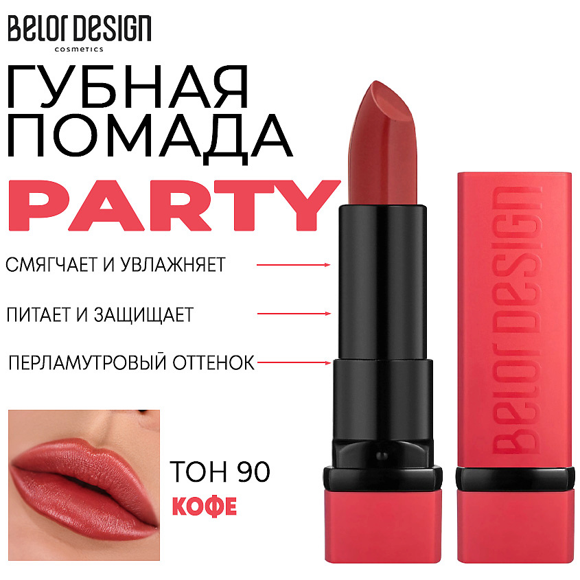 Изображение товара BELOR DESIGN Помада для губ увлажняющая PARTY Тон 90 кофе