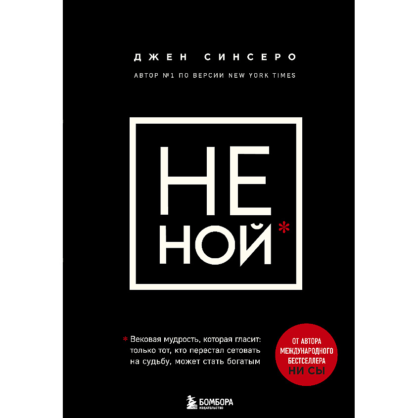 Изображение товара ЭКСМО НЕ НОЙ 16+, 1 шт.