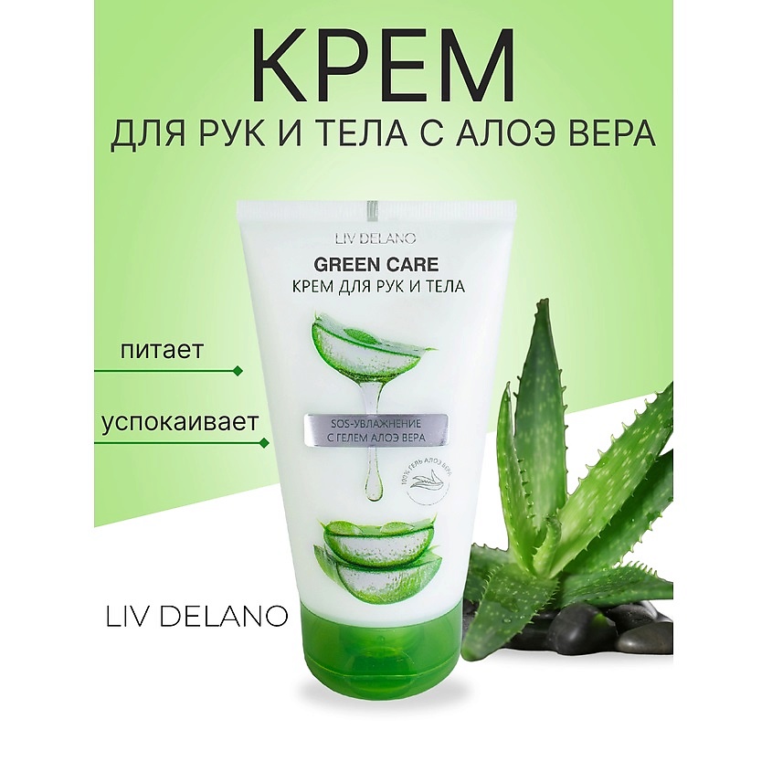 Изображение товара LIV DELANO Крем для рук и тела SOS-увлажнение с гелем Алоэ Вера Green Care, 150г