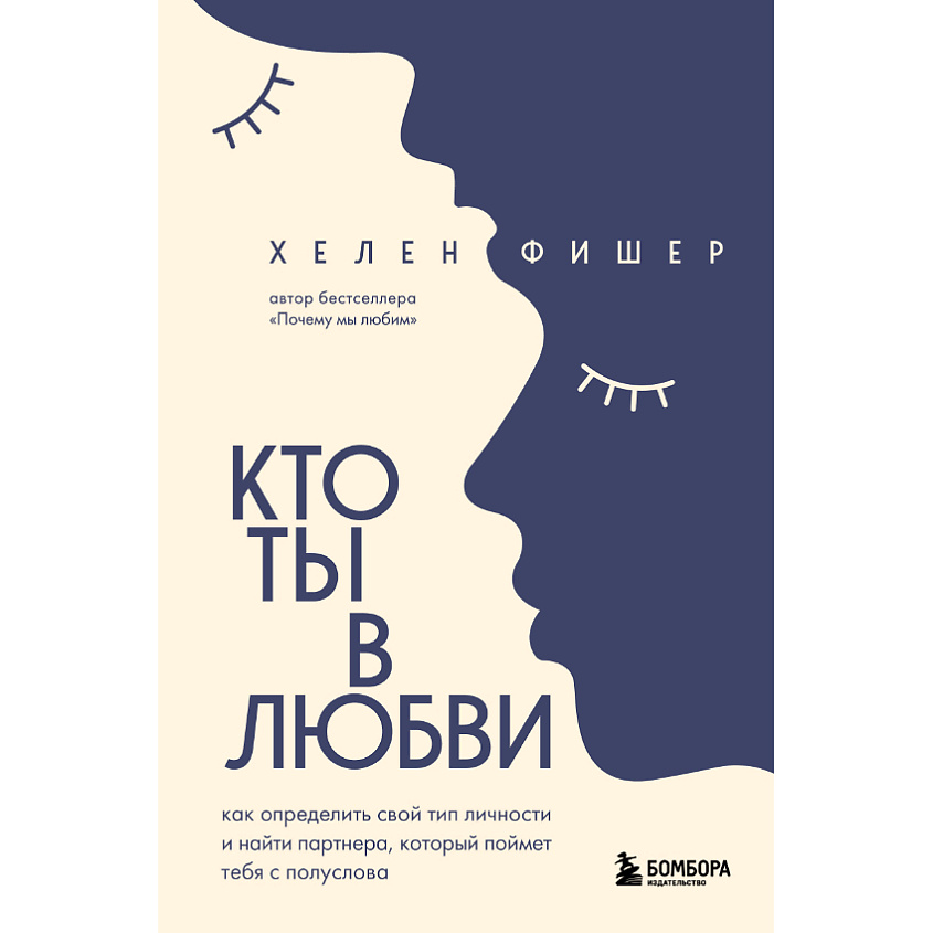 Изображение товара ЭКСМО Кто ты в любви. Как определить свой тип личности и найти партнера