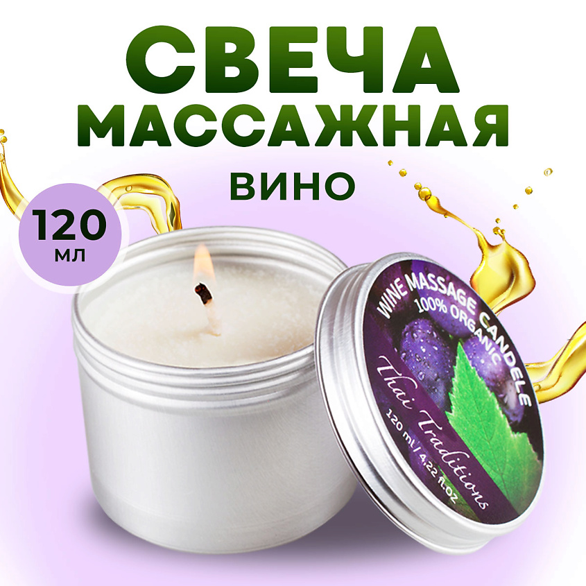 Изображение товара THAI TRADITIONS Свеча ароматическая массажная для тела арома масло эротическое в свече Вино, 120 мл